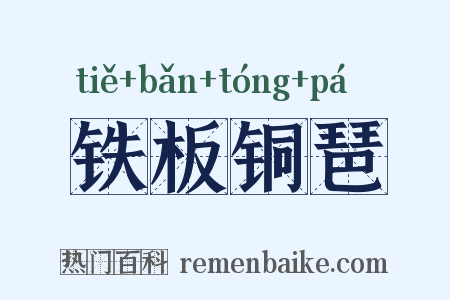 铁板铜琶是什么意思的图片